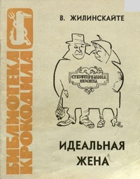 Жилинскайте В. Ю. Идеальная жена. М., Правда, 1964