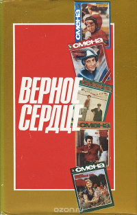 ВЕРНОЕ СЕРДЦЕ. М., Мол. гвардия, 1984