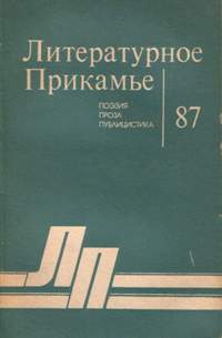 ЛИТЕРАТУРНОЕ ПРИКАМЬЕ. Пермь, Кн. изд-во, 1987