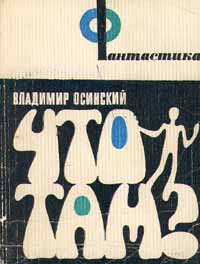 Осинский В. В. Что там? Тбилиси, Мерани, 1975