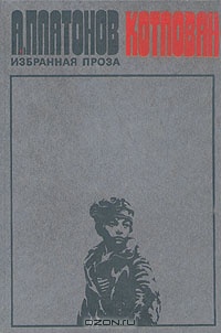 Платонов А. П. Котлован. М., Кн. палата, 1988