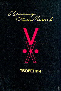 Хлебников В. Творения. М., Сов. писатель, 1986