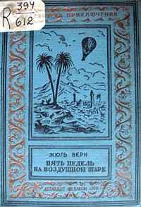 Верн Ж. Г. Пять недель на воздушном шаре. М., Л., Детгиз, 1938