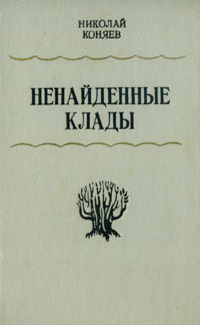 Коняев Н. М. Ненайденные клады. Л., Сов. писатель, 1987