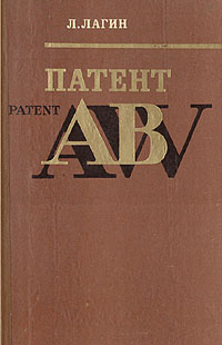 Лагин Л. И. Патент «АВ». М., Сов. Россия, 1979