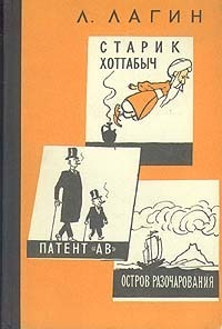 Лагин Л. И. Старик Хоттабыч. М., Сов. писатель, 1961