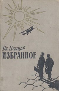 Немцов В. И. Избранное. М., Сов. писатель, 1958