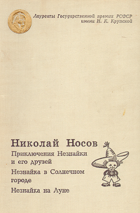 Носов Н. Н. Приключения Незнайки и его друзей. М., Сов. Россия, 1971