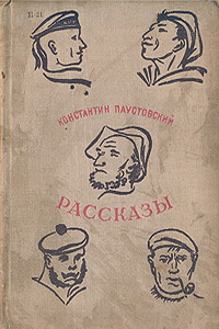 Паустовский К. Г. Рассказы. М., Дет. лит., 1935
