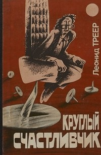 Треер Л. Я. Круглый счастливчик. Новосибирск, Кн. изд-во, 1987