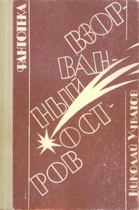 Учватов Н. И. Взорванный остров. Саранск, Мордов. кн. изд-во, 1991