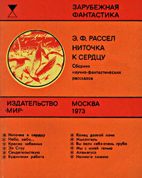 Рассел Э. Ф. Ниточка к сердцу. М., Мир, 1973