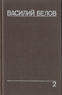 Белов В. И. Собрание сочинений. М., Современник, 1991. Т. 2. 1991