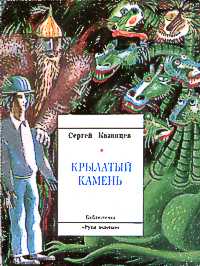 Казанцев С. И. Крылатый камень. Свердловск, Сред.-Урал. кн. изд-во, 1984