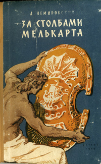 Немировский А. И. За столбами Мелькарта. М., Дет. лит., 1959