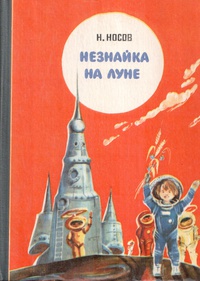Носов Н. Н. Незнайка на Луне. Владивосток, Дальневост. кн. изд-во, 1981