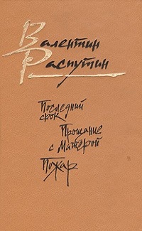 Распутин В. Г. Последний срок. М., Современник, 1991