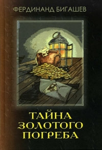 Бигашев Ф. М. Тайна золотого погреба. Уфа, Китап, 2007