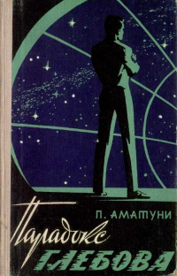 Аматуни П. Г. Парадокс Глебова. Ростов н-Д, Кн. изд-во, 1966