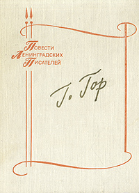 Гор Г. С. Синее окно Феокрита. Л., Лениздат, 1980