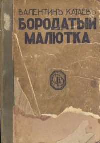 Катаев В. П. Бородатый Малютка. Рига, Грамату драугс, 1929