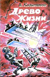 Кузьменко В. Л. Древо жизни. М., Терра, Книжное обозрение, 1991. Кн. 1. 1991