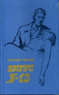 Михеев М. П. Вирус «В»-13. Новосибирск, Кн. изд-во, 1986