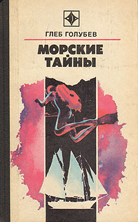 Голубев Г. Н. Морские тайны. М., Мол. гвардия, 1981