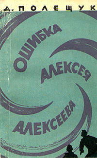 Полещук А. Л. Ошибка Алексея Алексеева. М., Мол. гвардия, 1961
