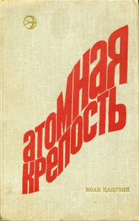 Цацулин И. К. Атомная крепость. М., Современник, 1974