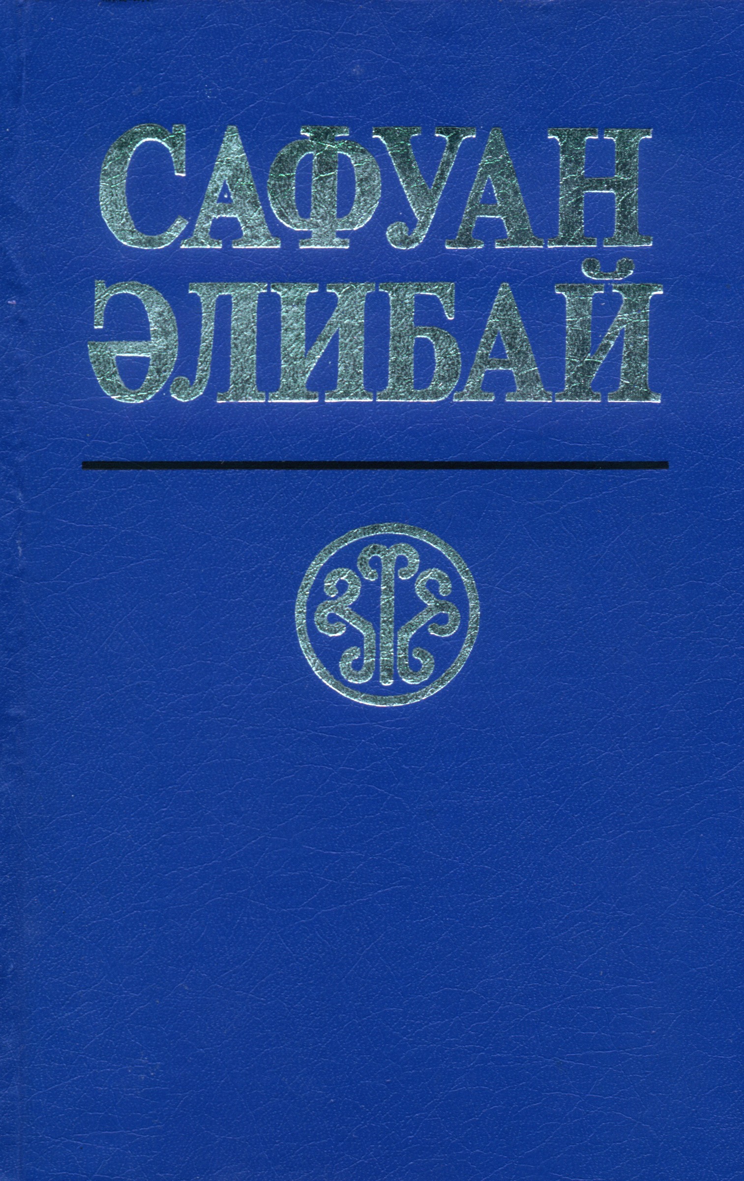 Сафуан якшигулов презентация