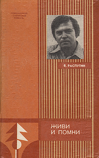 Распутин В. Г. Живи и помни. Кемерово, Кн. изд-во, 1986