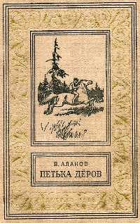 Аланов В. Я. Петька Дёров. Л., Дет. лит. Ленингр. отд-ние, 1956