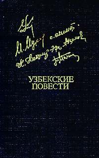 Узбекские повести. М., Известия, 1984