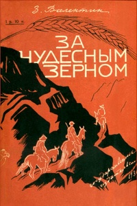 Валентин З. За чудесным зерном. М., Л., Госиздат, 1930