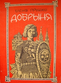 Грушко Е. А. Добрыня. Хабаровск, Кн. изд-во, 1986