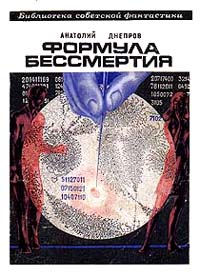 Днепров А. П. Формула бессмертия. М., Мол. гвардия, 1972