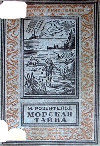 Розенфельд М. К. Морская тайна. М., Л., Детгиз, 1937
