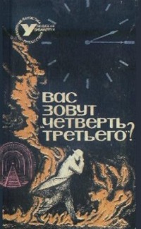 Вас зовут «Четверть третьего»? Свердловск, Сред.-Урал. кн. изд-во, 1965