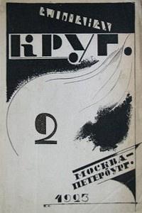 КРУГ. М., Петроград, Круг, 1923 (1)