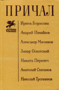 ПРИЧАЛ. Л., Сов. писатель, 1987