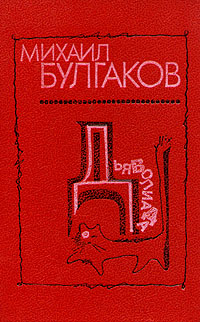 Булгаков М. А. Дьяволиада. Кишинев, Лит. артистикэ, 1989