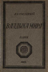 Гумилевский Л. И. Владыка мира. Саратов, Госиздат, 1921