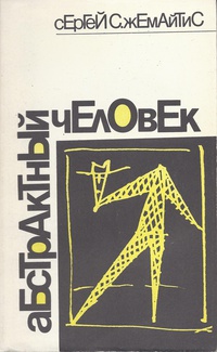 Жемайтис С. С. Абстрактный человек. М., Прометей, 1991. Т. 2. 1991