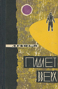 Полещук А. Л. Падает вверх. М., Мол. гвардия, 1964