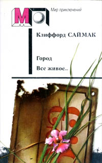 Саймак К. Д. Город. М., Правда, 1989