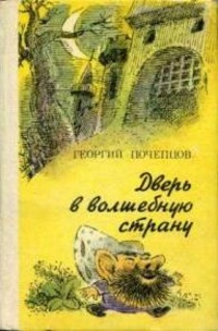 Почепцов Г. Г. Дверь в волшебную страну. Киев, Веселка, 1985