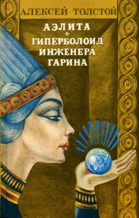 Толстой А. Н. Аэлита. Куйбышев, Кн. изд-во, 1983