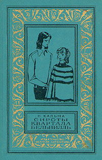 Кальма Н. Сироты квартала Бельвилль. М., Дет. лит., 1974