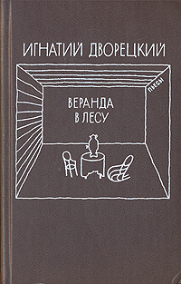 Дворецкий И. М. Веранда в лесу. Л., Сов. писатель, 1986